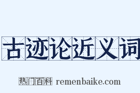 古迹论近义词是什么意思的图片